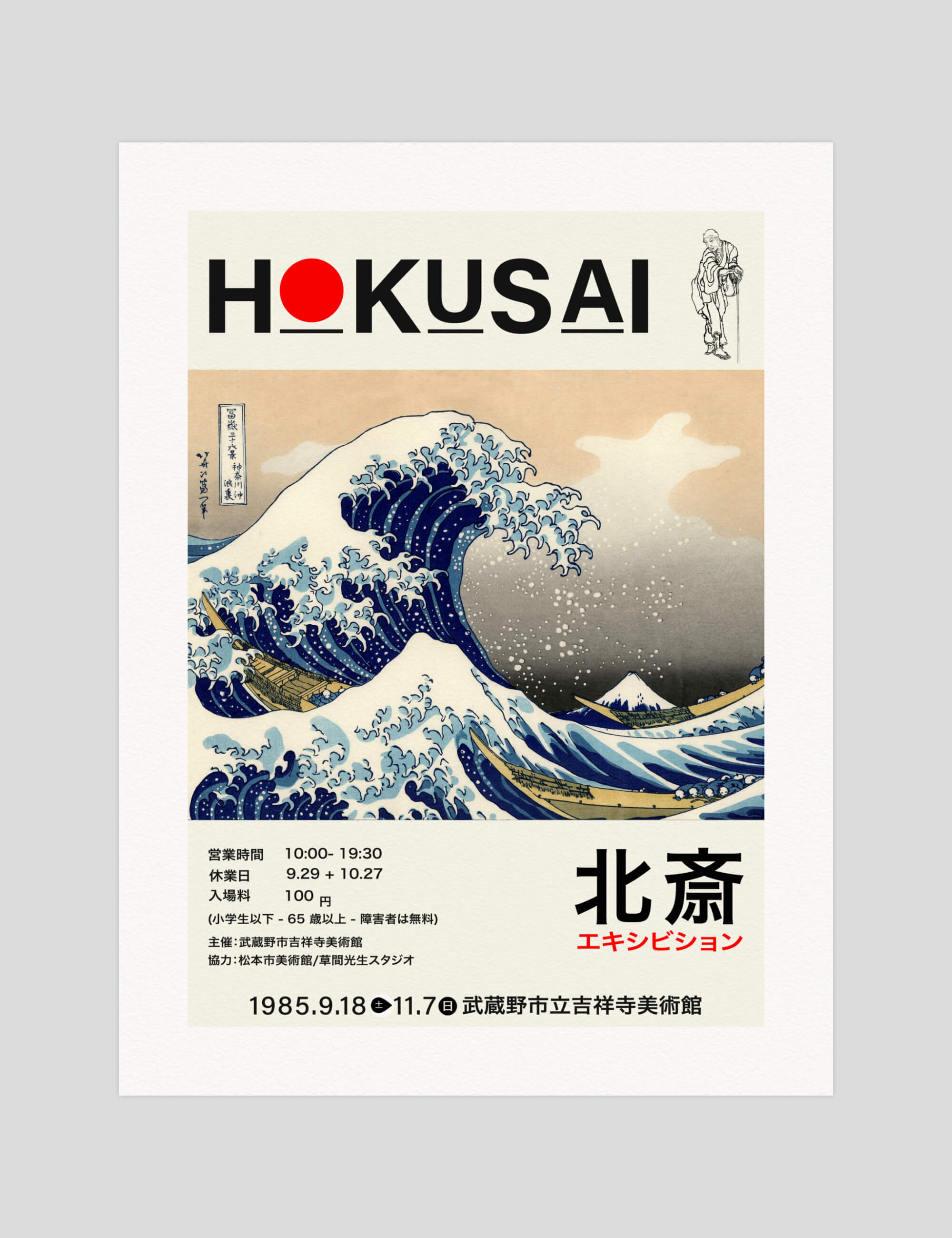 Katsushika Hokusai Hokusai Exhibition, Japan, 1985 gallery quality art print produced using 100% cotton rag textured art paper and pigment based archival inks in New Zealand.